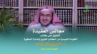 صورة مجالس العقيدة | التعليق على كتاب: العقيدة الميسرة | المجلس السادس عشر | أ.د. أحمد القاضي