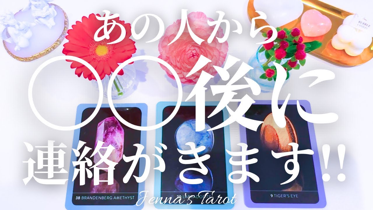 大丈夫！連絡くるよ！【タロット】あの人から連絡がくるのはいつ？【オラクルカード】恋愛・人間関係・音信不通・ブロック・疎遠・片思い・複雑恋愛・曖昧な関係・あの人の気持ち・本音・未来・引き寄せ・占い