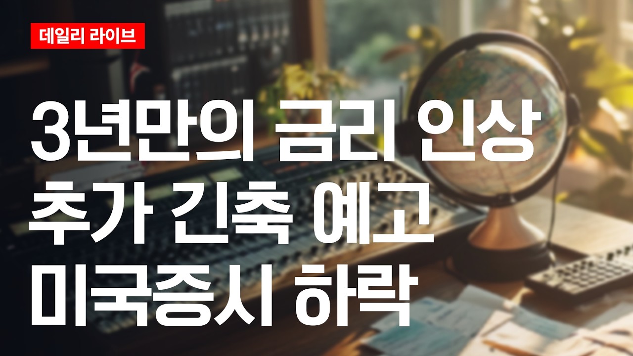 3년만의 금리인상, 추가 긴축 예고...미국증시 하락 | 데일리 라이브 | 2026.9.17(목)