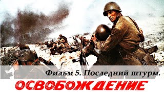 Освобождение. Фильм 5-й. Последний штурм (1971)