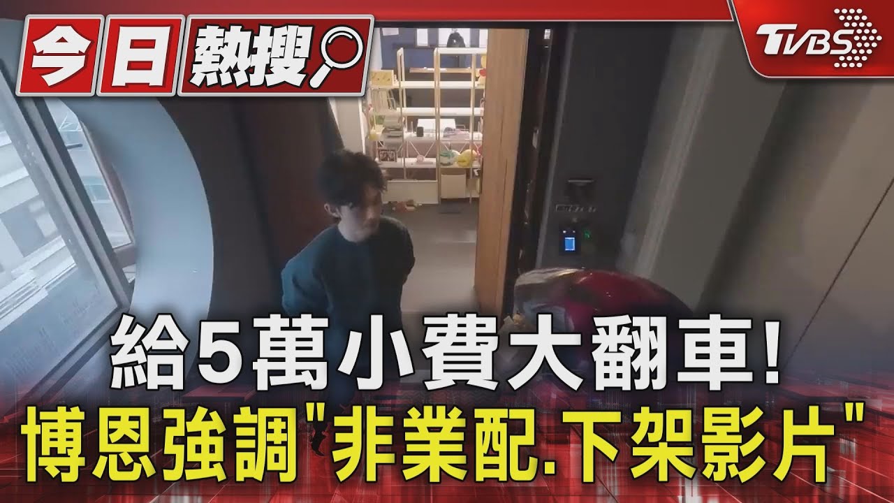 給5萬小費大翻車！　博恩強調「非業配.下架影片」