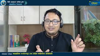 মাস্টার ক্লাস-২১