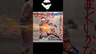 タイガーなにやってもうまくいかない　　#shorts #sf6 #meme