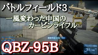 【BF3実況】一風変わった中国製カービンで激戦を乗り越えろ！QBZ-95B【PS3:ZERO】