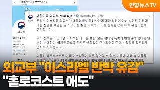 외교부 이스라엘 반박 유감…홀로코스트 애도 / 연합뉴스TV (YonhapnewsTV)