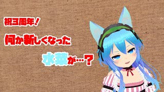 【祝3周年】毎年やってるし雑談しようや【おめでと】