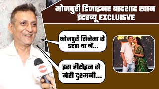 भोजपुरी सितारों के कपड़े डिजाइन करने वाले Badshah Khan को कौन सा हीरो & हीरोइन ने बहुत सताया ? video