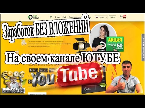 Без вложений ВИД ЗАРАБОТКА НА СВОЕМ КАНАЛЕ VSP GROUP Владимир Сушков