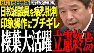 【榛葉ブチギレで立憲終焉】榛葉幹事長が立憲議員の問題発言を痛烈批判！副大臣からお礼の言葉も　【榛葉賀津也/立憲民主党/日教組/自衛隊/中国】
