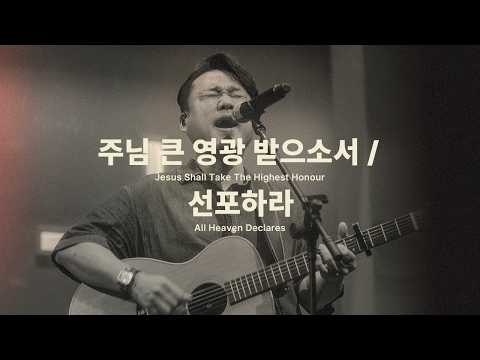 주님 큰 영광 받으소서 Jesus Shall Take the Highest Honour / 선포하라 All Heaven Declaresㅣ예수전도단 화요모임