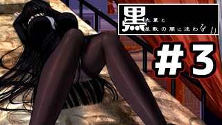 【たぶん1番エッチなフリゲ】黒先輩と黒屋敷の闇に迷わない　実況プレイ　Part3