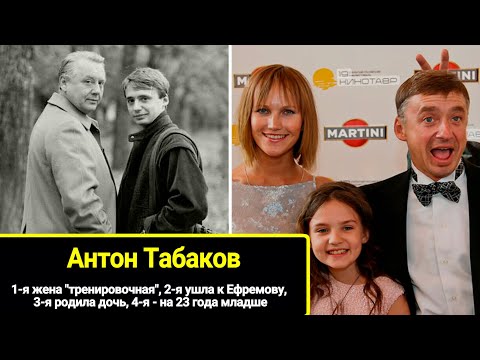 1-я жена "тренировочная", 2-я ушла к Ефремову, 3-я родила, 4-я - на 23 года младше. Антон Табаков