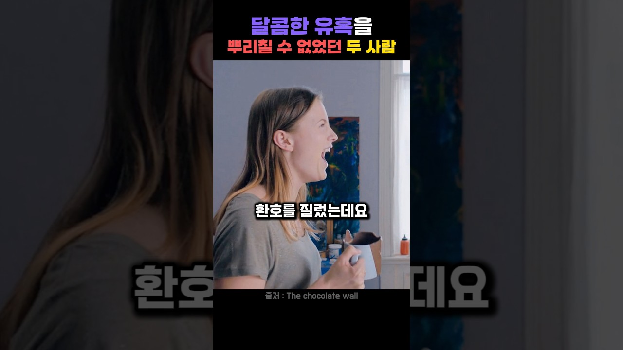 얼마나 달콤하길래 ㄷㄷ
