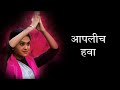 Download Lagu Aaplich Hawa Lyrics  आपलीच हवा  Song  Adarsh Shinde  Sonali Sonawane  Prashant Nakti Mp3 Free
