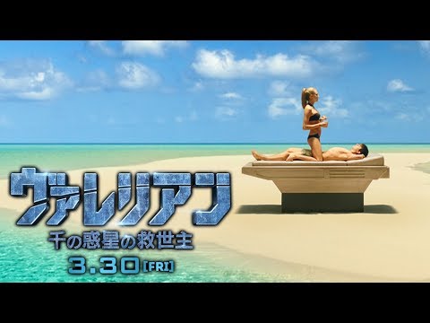 映画『ヴァレリアン 千の惑星の救世主』最終予告(60秒)｜3.30（金）全国公開