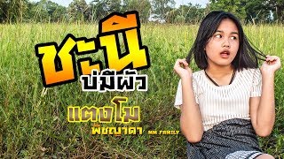 ชะนี (บ่มีผัว) – แตงโม พิชญาดา