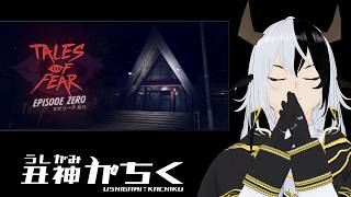 【Tales of Fear - Episode Zero】現実と作り話を当てるホラー【丑神かちく/Vtuber】