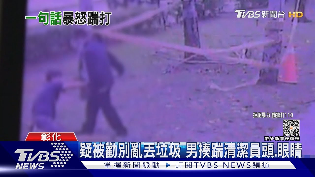疑被勸別亂丟垃圾　男揍踹清潔員頭、眼睛