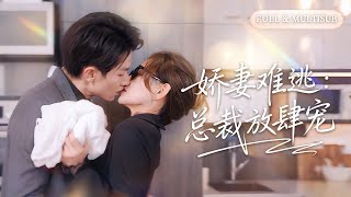 全集❤️‍🔥未婚夫出軌娶閨蜜，她冷笑反擊轉頭睡了傳聞中冷清的頂級權貴，本以為只是一夜激情，豈料他多年的愛意徹底爆發，苦尋5年只為給她極致寵愛!💕 #甜宠#追妻火葬场#爱情#短剧#cdrama