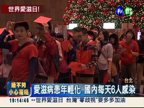 世界愛滋日! 500人共舞宣導防治