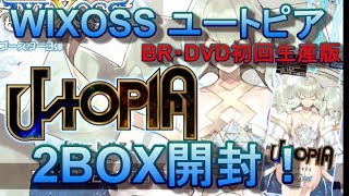 【WIXOSS】ウィクロスBlu-rayの初回特典ユートピア2BOX開封！！