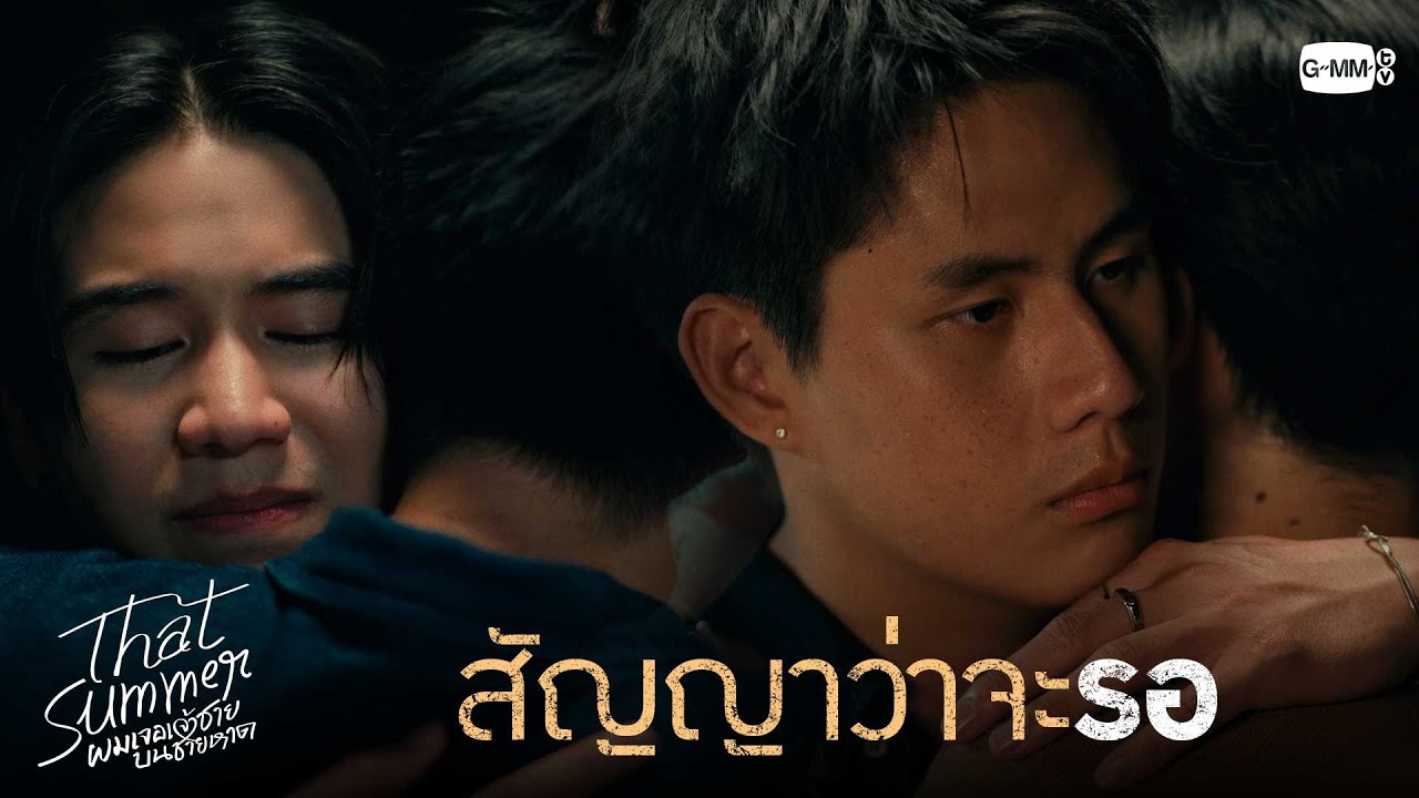 สัญญาว่าจะรอ | That Summer ผมเจอเจ้าชายบนชายหาด EP.10 [ ตอนจบ]