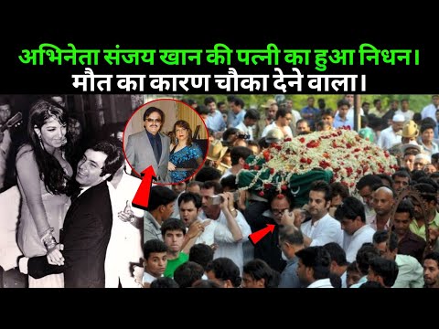 Sanjay Khan Wife Zarine Khan Passed Away At The Age Of 81 | Zarine Khan Death News