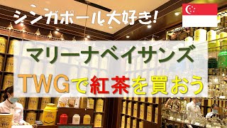 シンガポール大好き! マリーナベイサンズのTWGで紅茶を買おう編　(全茶葉リスト 値段 付き)
