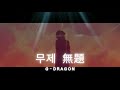 [G-DRAGON] Untitled 무제 - 1hr
