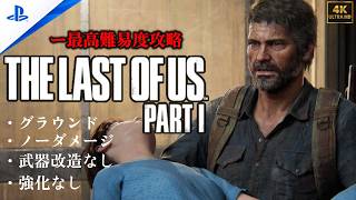 【4K】「The Last of Us Part I 」 グラウンド | ノーダメージ | 聞き耳なし | 強化なし (チャプター11 - 「医療施設)