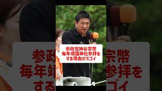 参政党神谷宗幣が毎年靖国神社参拝する理由がスゴイ!#参政党 #神谷宗幣 #減税