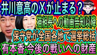 【日本保守党】止まる井川意高ポスト！猫組長への動画告知以降／有本香の感謝！保守党が全国各地で選挙総括