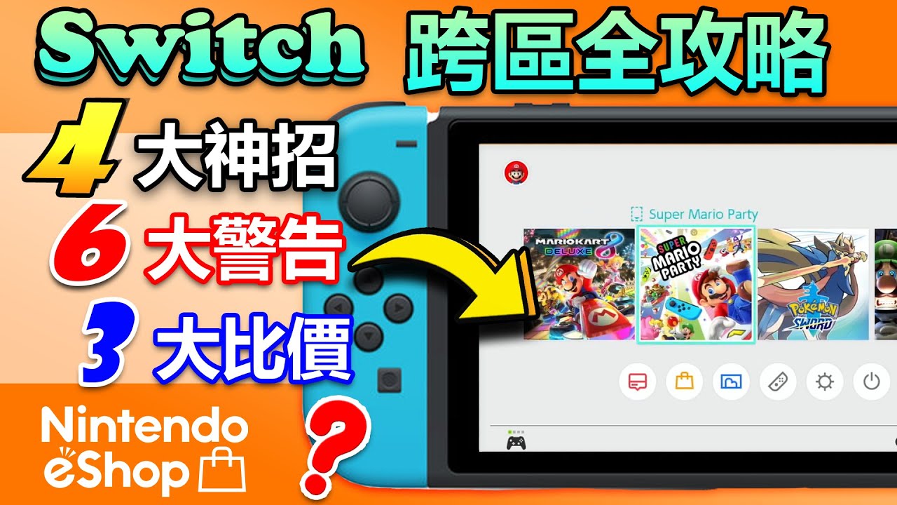 如何修改switch地區