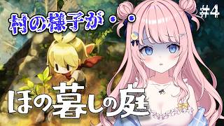 【ほの暮らしの庭】農業しながら村の秘密に迫る・・【#みさとらん 】Part4