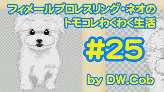 【トモコレ#25】フィメールプロレスリング・ネオのトモダチコレクションわくわく生活