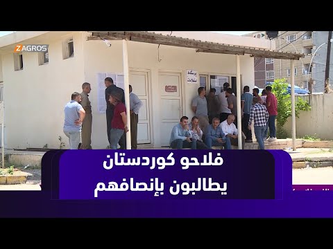 فيديو | زاخو.. فلاحو كوردستان يطالبون الحكومة الاتحادية بإنصافهم أسوة بأقرانهم في محافظات الوسط والجنوب
