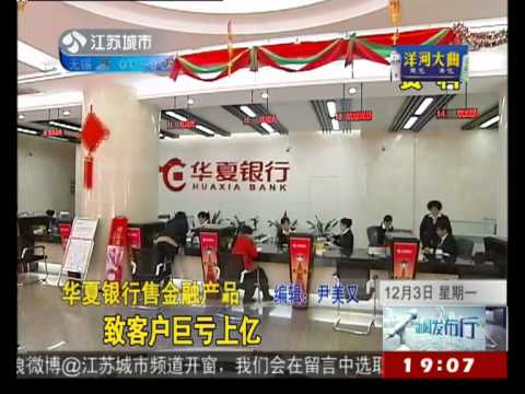 华夏银行售金融产品 只是顾客巨亏数亿