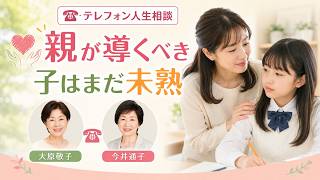 【テレフォン人生相談】親は全力で子を導け！未熟な子の判断力とは？大原敬子＆今井通子