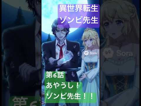 社会情報学科 🟣アニメ『異世界転生ゾンビ先生』🟢第6話「どうなる⁉️呪いにおかされたゾンビ先生‼️」 #shorts #anime #zombie