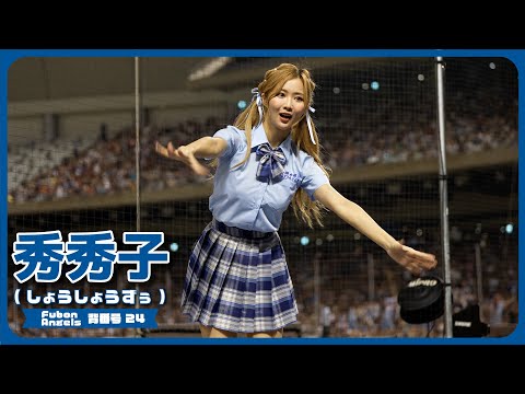 制服姿も可愛い秀秀子（しょうしょずぅ）Fubon Angels 富邦悍將啦啦隊 cheerleader 치어리더 臺北大巨蛋 2024/5/25【台湾チアTV】