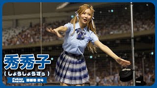 制服姿も可愛い秀秀子（しょうしょずぅ）Fubon Angels 富邦悍將啦啦隊 cheerleader 치어리더 臺北大巨蛋 2024/5/25【台湾チアTV】