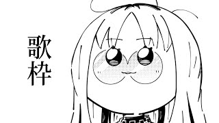 虎金妃笑虎 - 【歌枠】ひさしぶりにいっぱい歌うぞ【虎金妃笑虎】