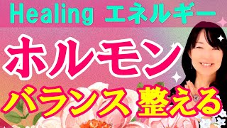 ホルモンバランスをしっかり整え女性性にアプローチする！YouTubeヒーリングを公開