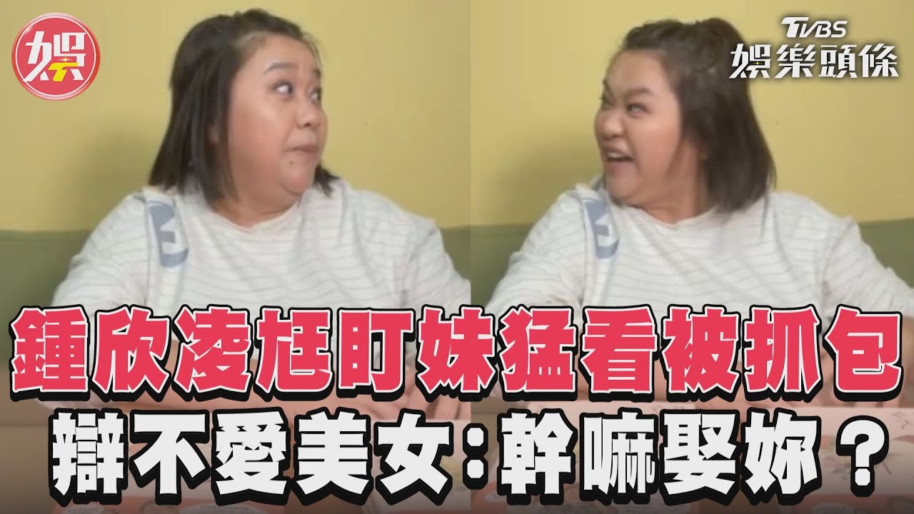影音／鍾欣凌尪盯妹猛看被抓包　辯不愛美女：否則幹嘛娶妳？
