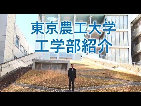 Faculty of Engineering, Tokyo University of Agriculture and Technology (TUAT) with English subtitles