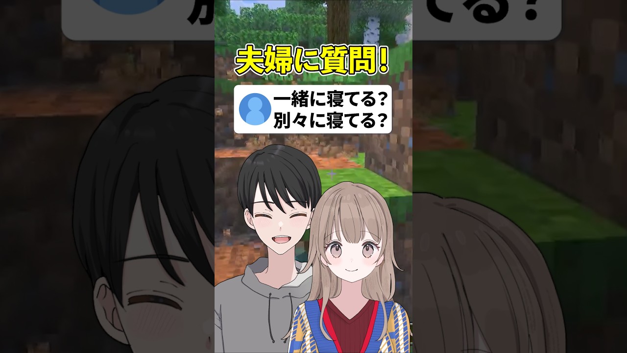 寝室一緒？　#夫婦  #マイクラ #マイクラ統合版 #minecraft #ゲーム実況 #初見歓迎 #女性実況　#apexlegends #ff14  #恋愛 #質問  #仲良し