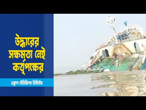 নদীতে ভাসছে ডুবন্ত কার্গোর তেল, যাচ্ছে সাগরে