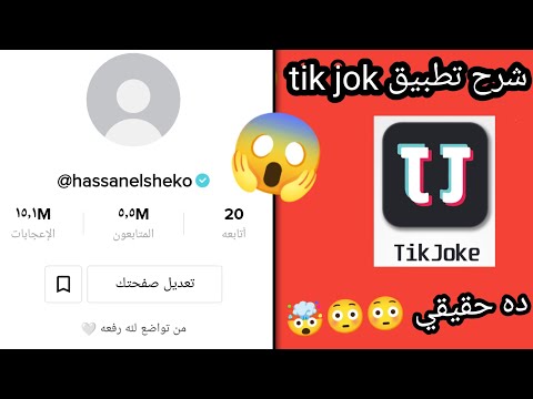 شرح تطبيق tikjoke لزياده المتابعين "وطريقه انشاء حساب 😳😱🔥