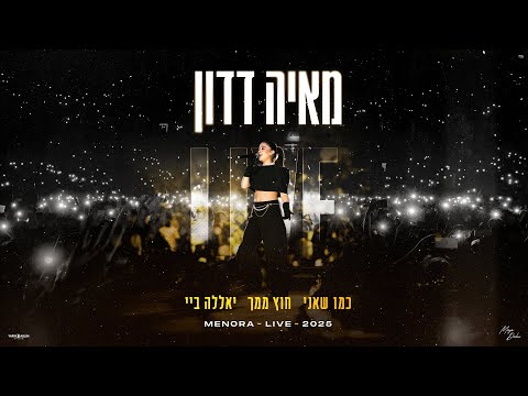 מאיה דדון - כמו שאני & חוץ ממך & יאללה ביי (LIVE אירוח עדן בן זקן בהיכל מנורה 2025)