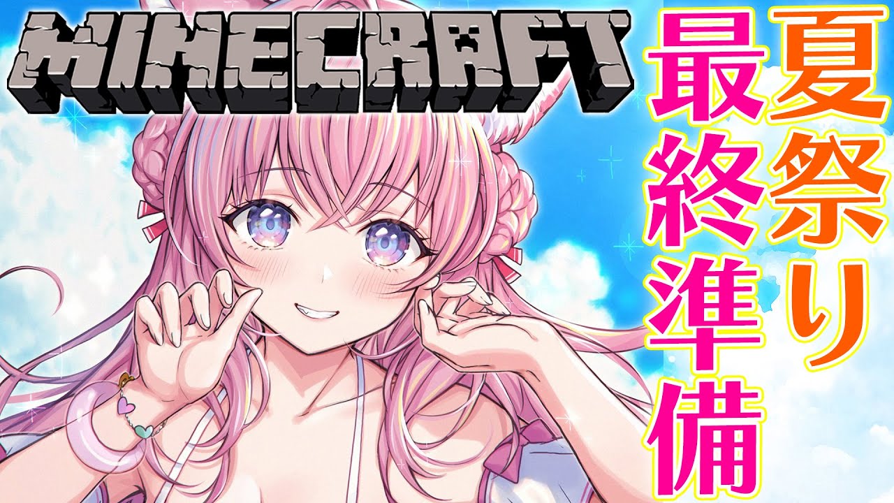 【Minecraft】明日は夏祭り!雑談しつつ最終準備!!【博衣こより/ホロライブ】